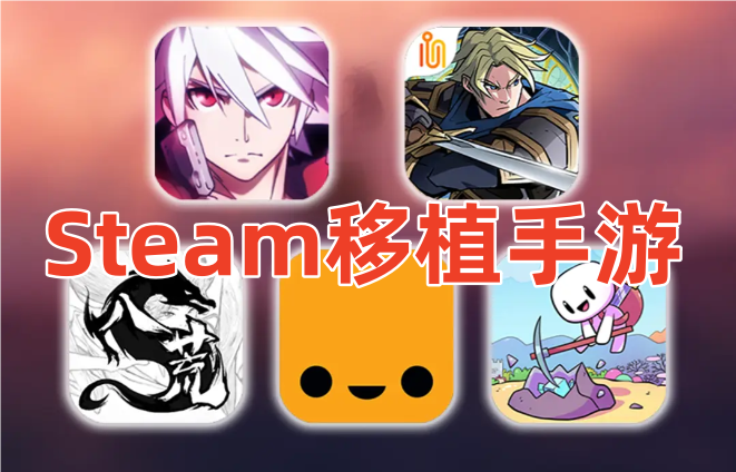 steam移植手游合集