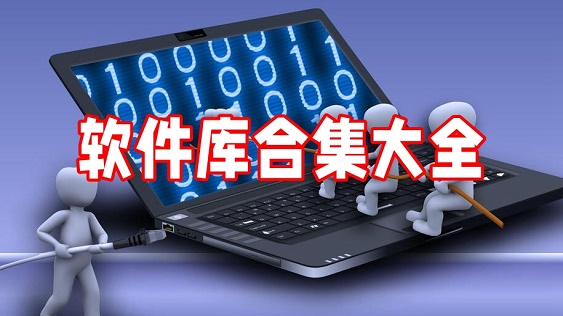 2025软件库合集