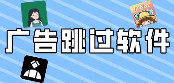 广告跳过软件大全