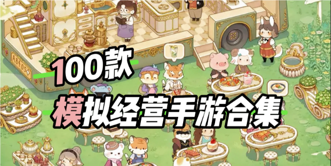 治愈系模拟经营游戏