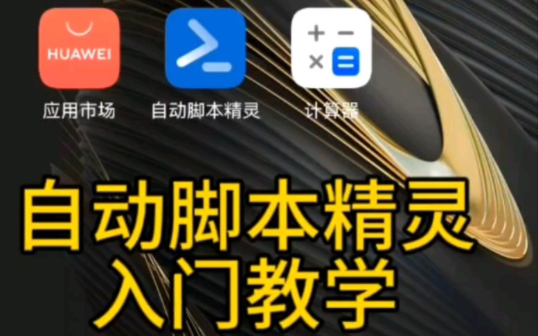 自动脚本精灵截图4