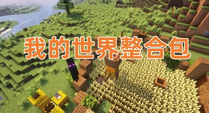 我的世界整合包下载