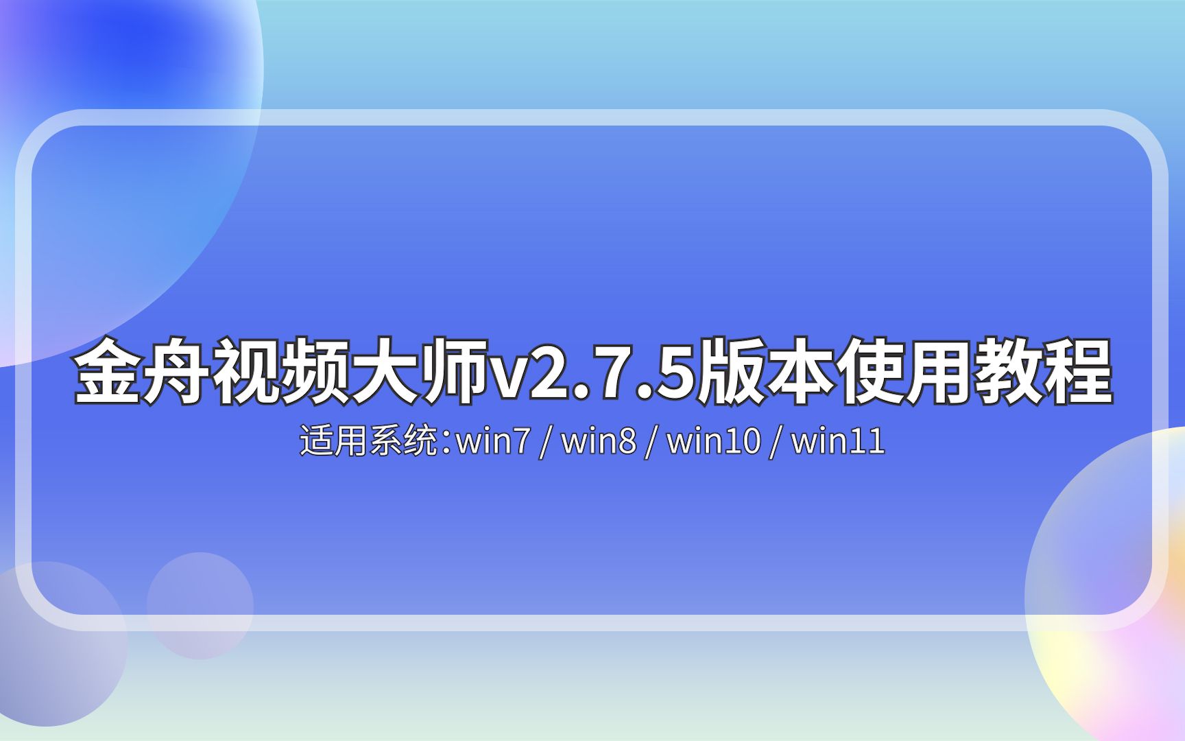 金舟录屏大师截图4