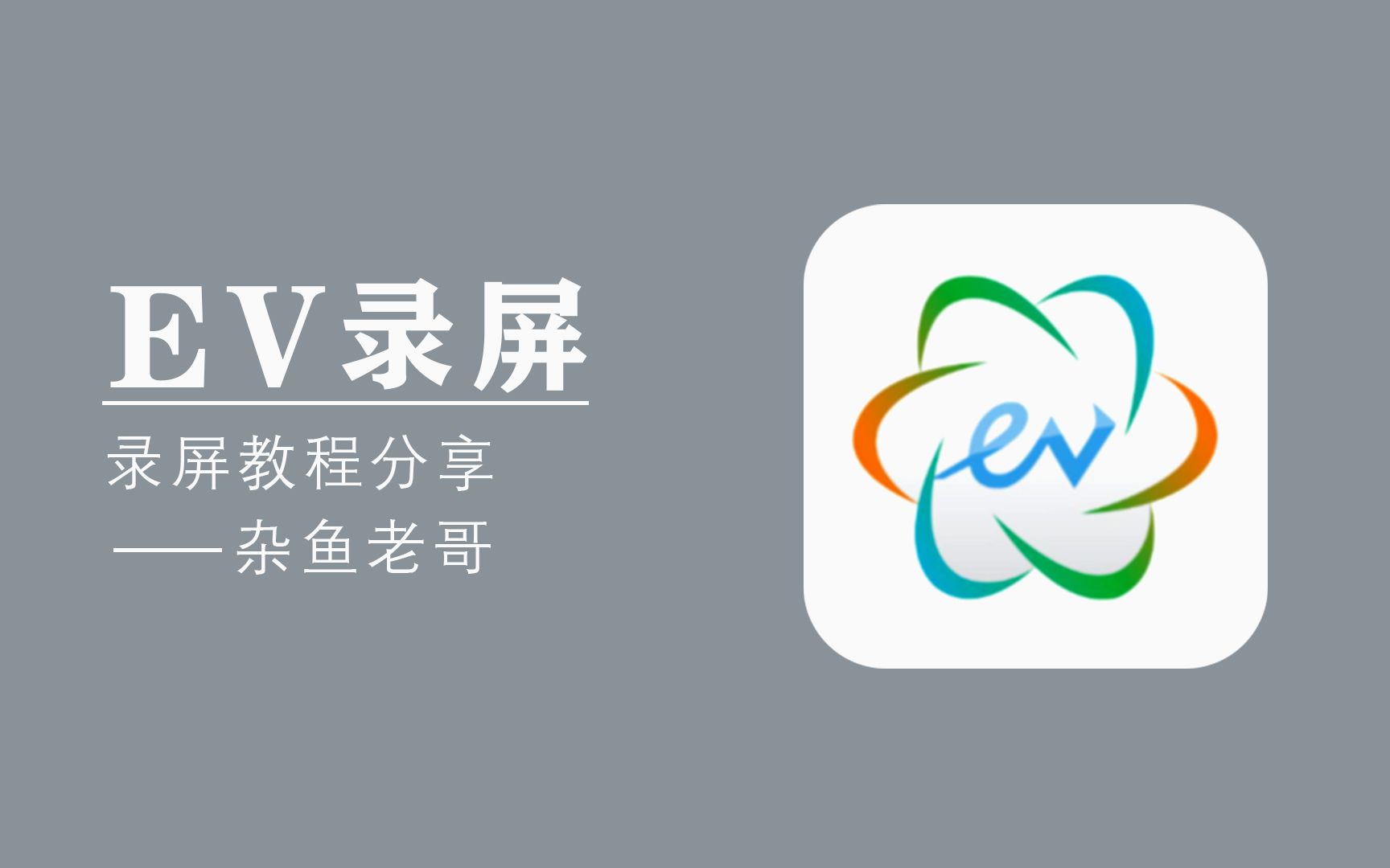 EV录屏截图4