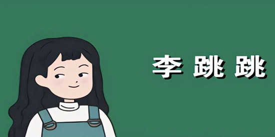 李跳跳历史版本大全