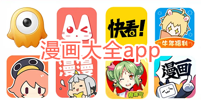 正版漫画阅读软件推荐下载