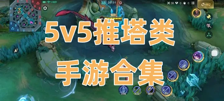 5v5推塔类手游合集