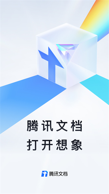 腾讯文档截图4