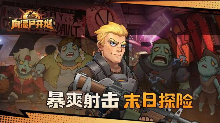 向僵尸开炮