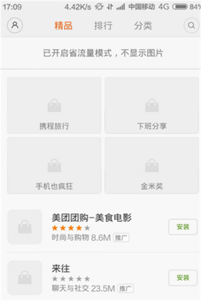 红米应用商店