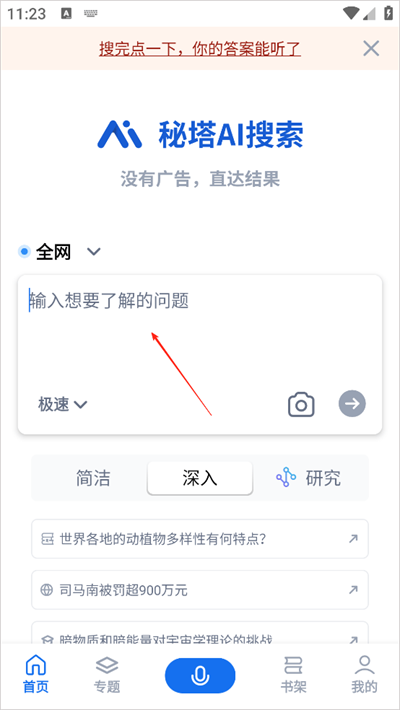 秘塔AI搜索