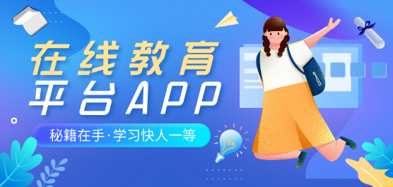 在线教育app排行榜