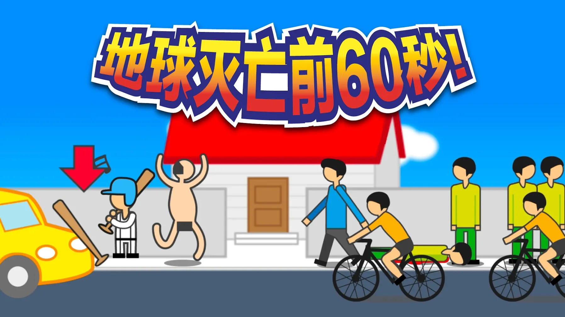地球灭亡前60秒截图3