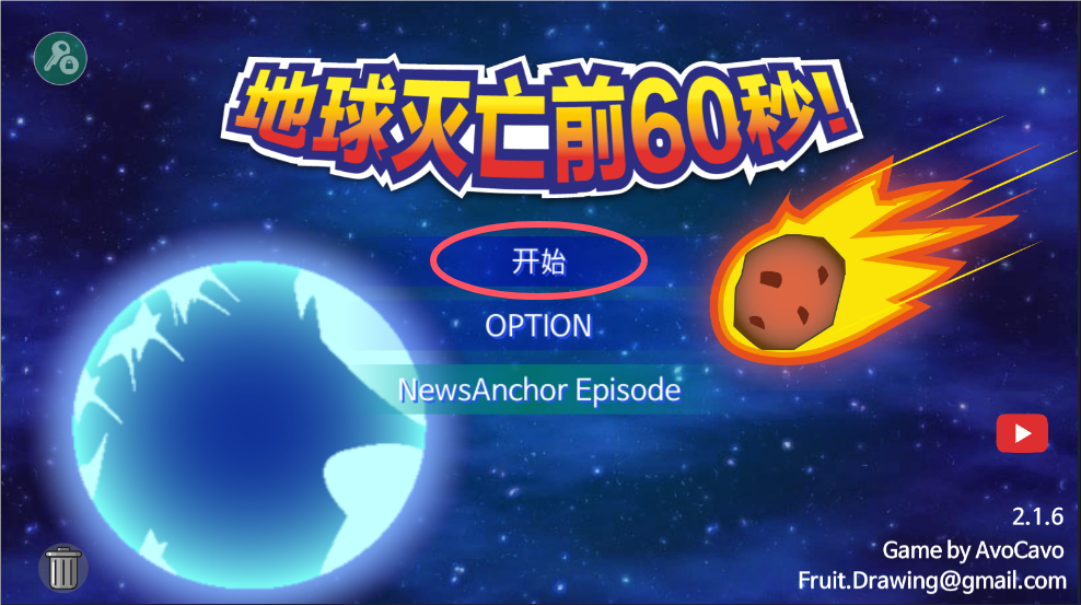 地球灭亡前60秒