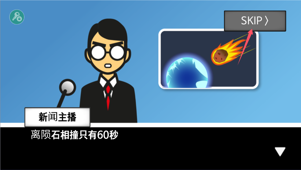 地球灭亡前60秒
