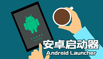 桌面启动器下载合集