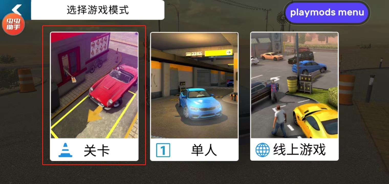 手动挡停车场