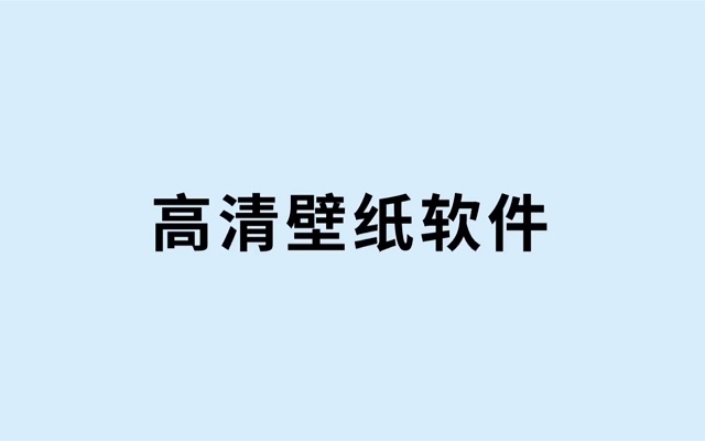 高清壁纸软件app推荐