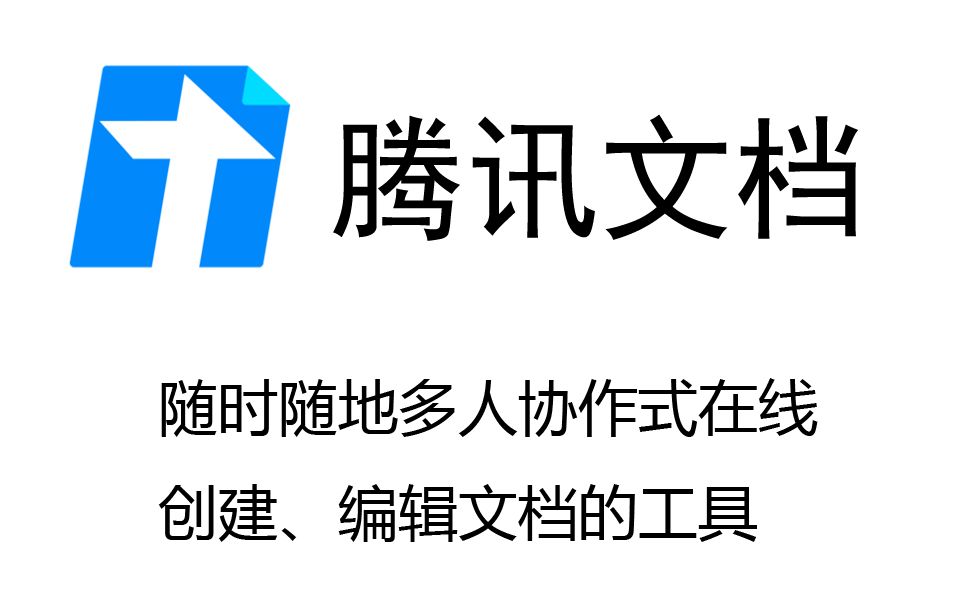 腾讯文档截图4