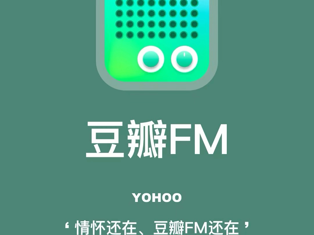 豆瓣FM截图4