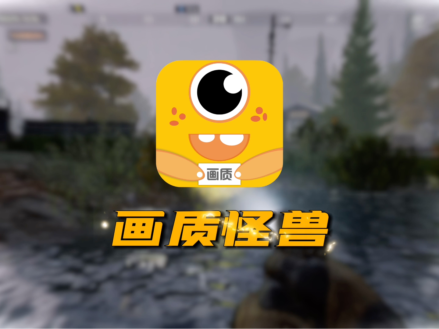 画质怪兽截图3