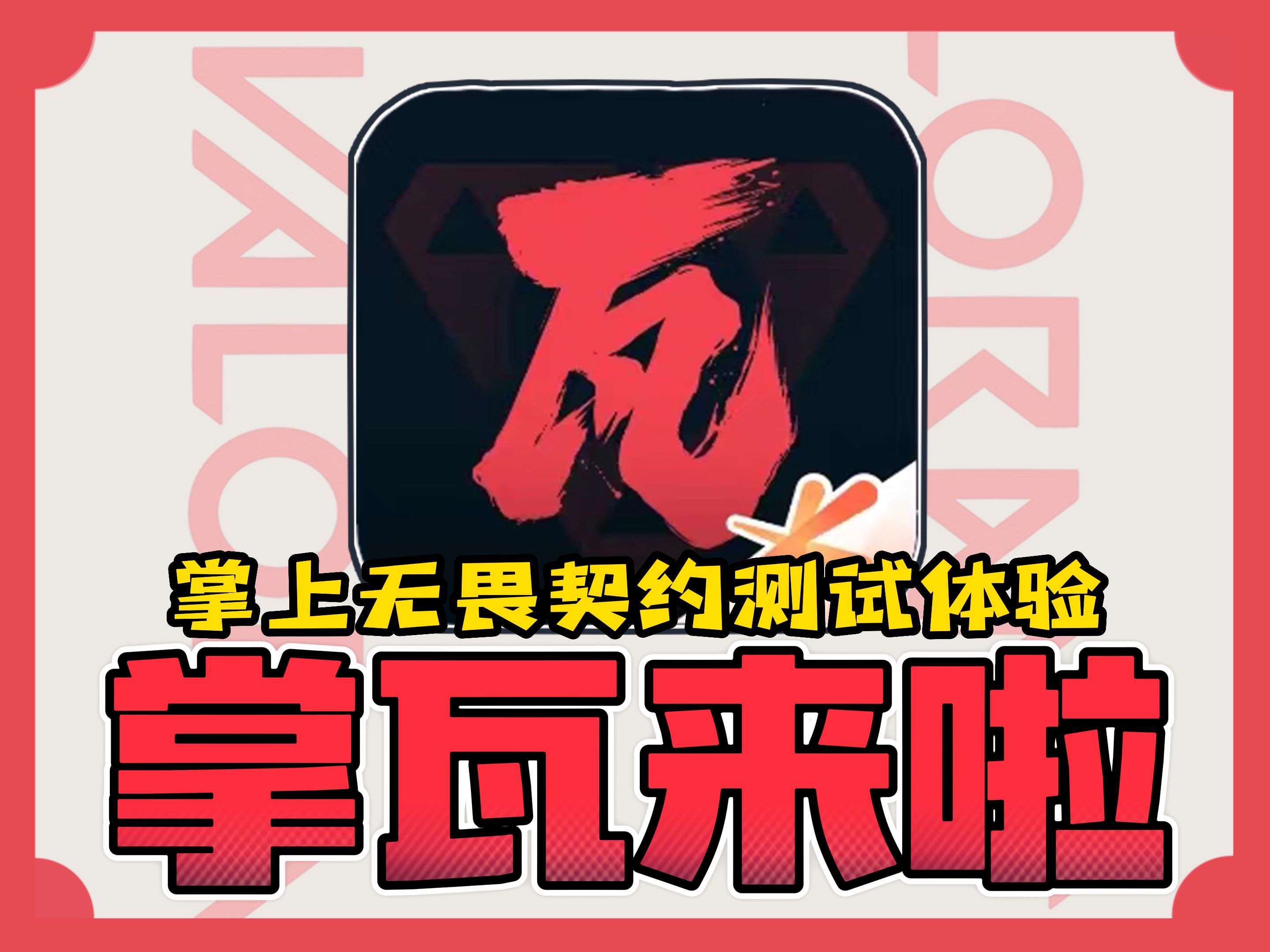 掌上无畏契约截图4
