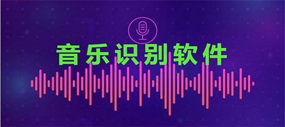 音乐识别软件有哪些好用的