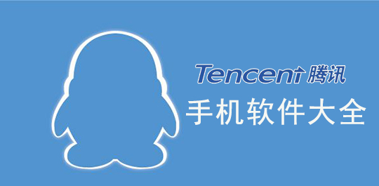 腾讯系列软件排行榜