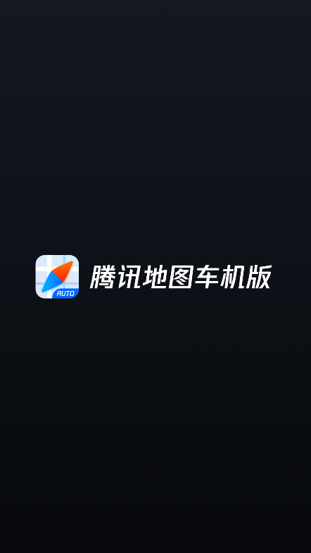 腾讯地图车机版