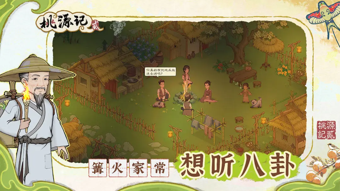 桃源记2截图7