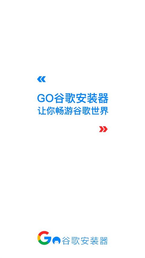 Go谷歌安装器