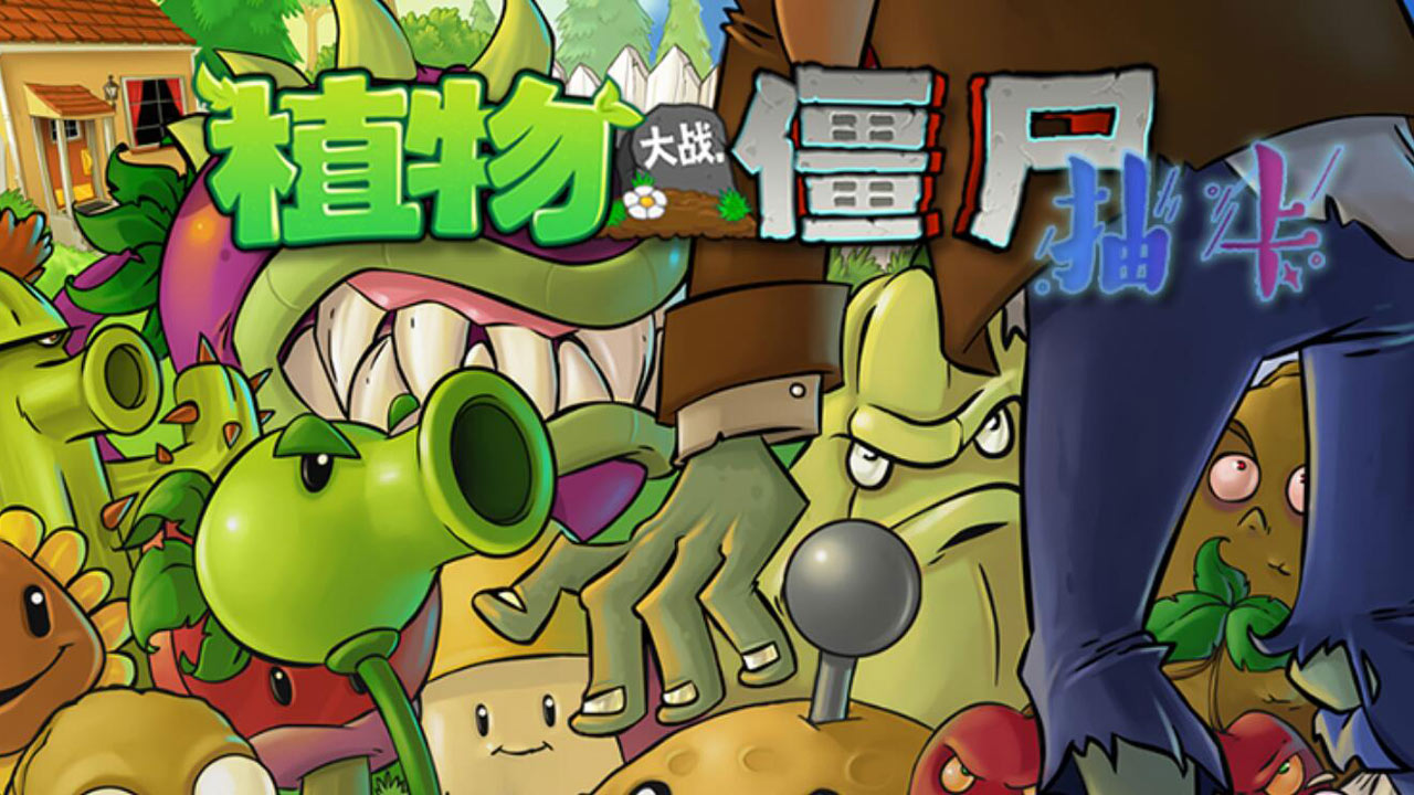 植物大战僵尸抽卡版