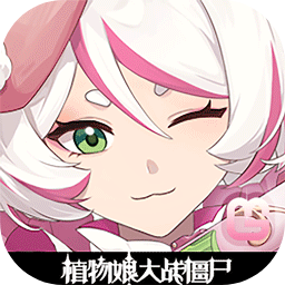 植物娘大战僵尸