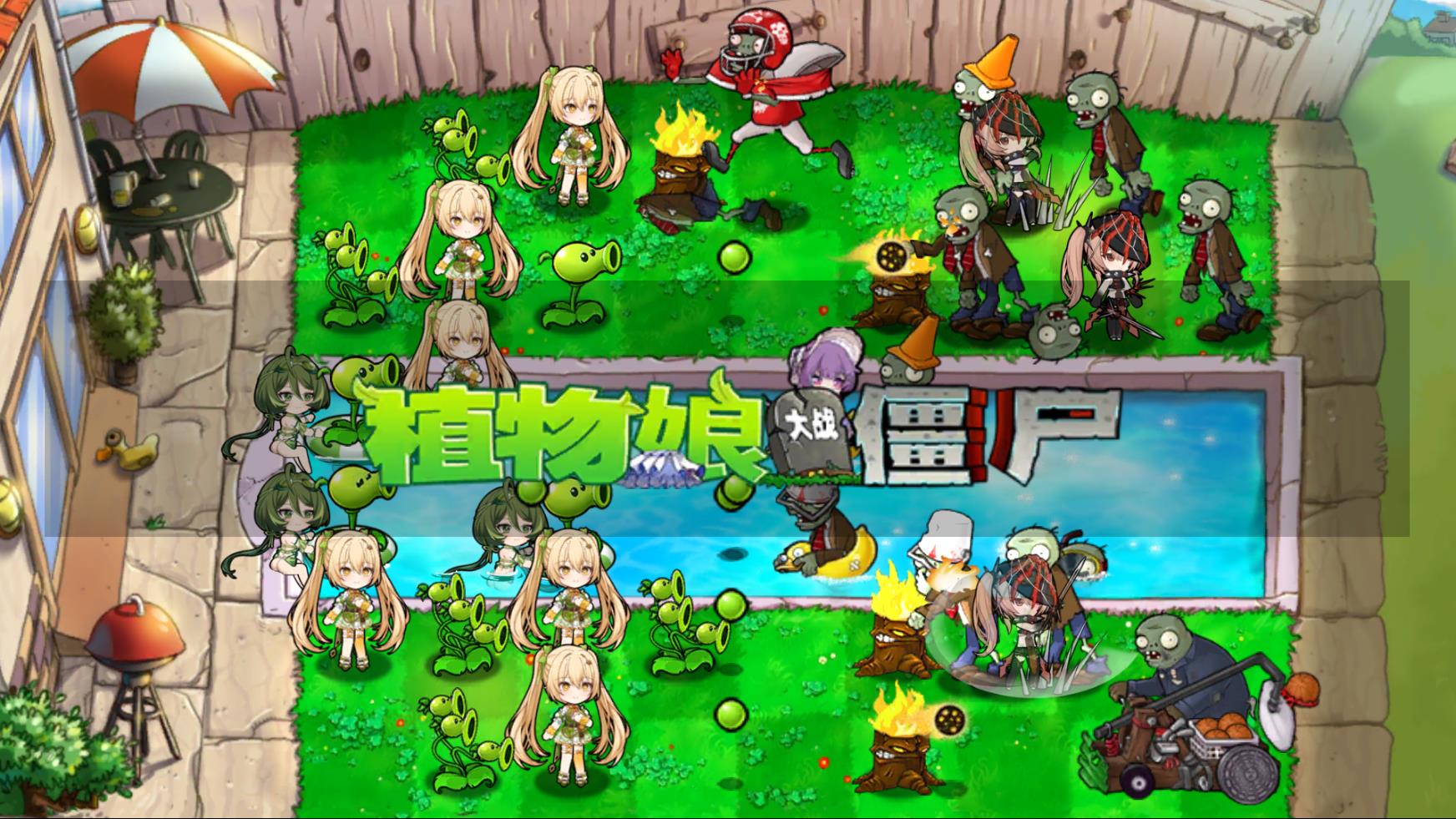 植物娘大战僵尸截图1