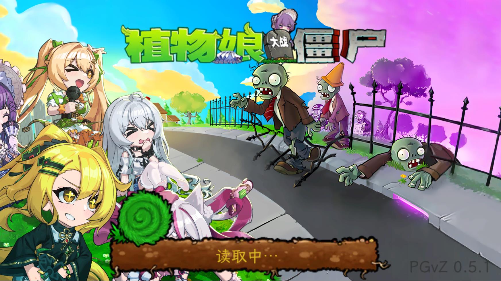 植物娘大战僵尸