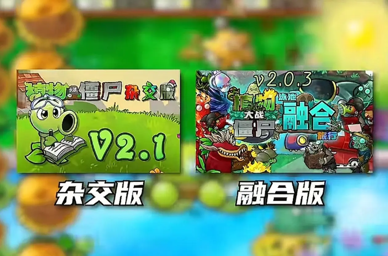 植物大战僵尸魔改版合集