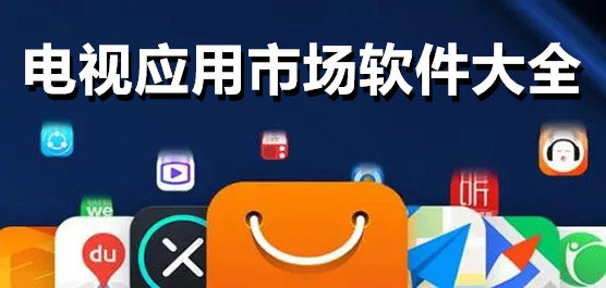 电视应用市场app大全