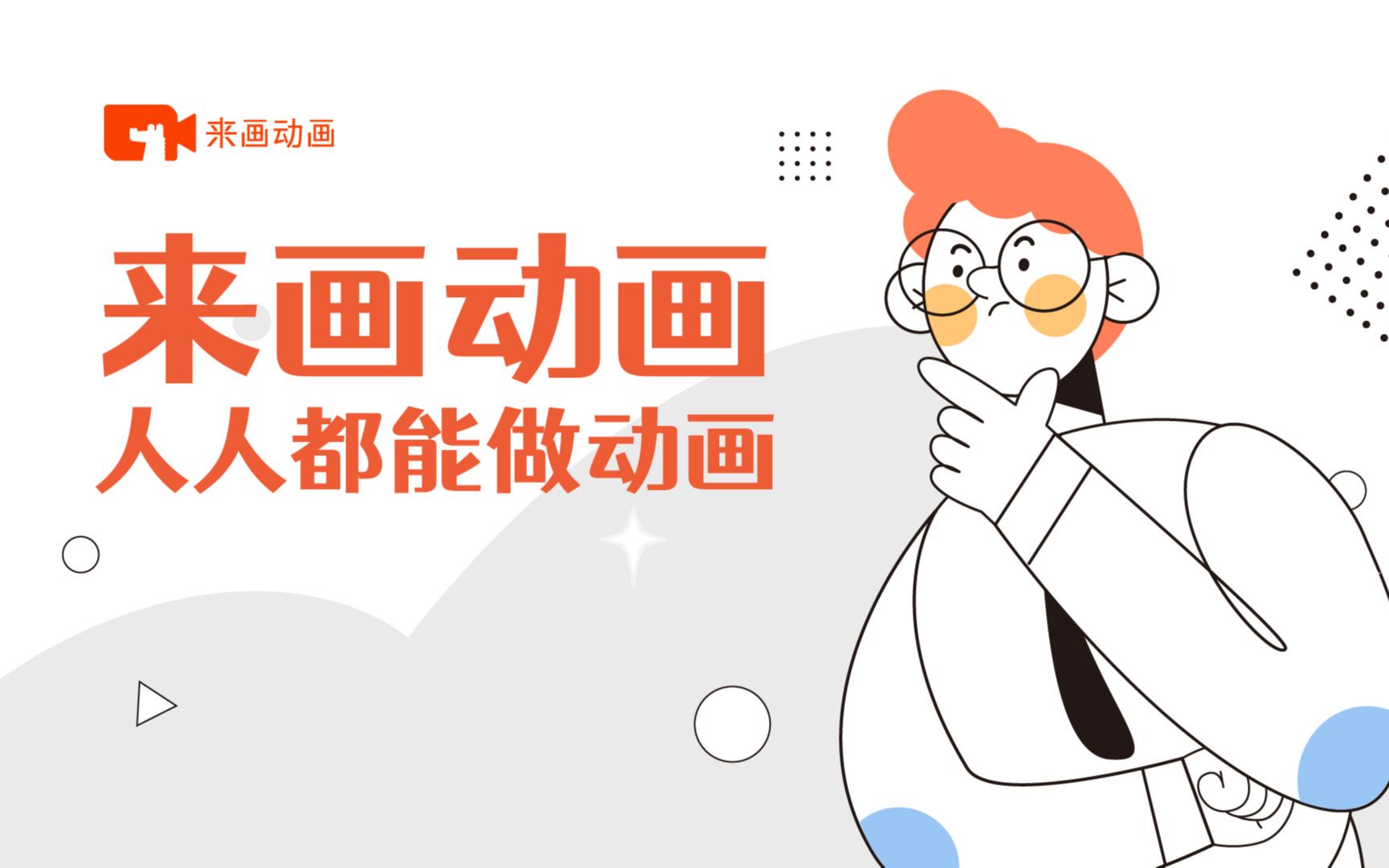 来画动画截图3