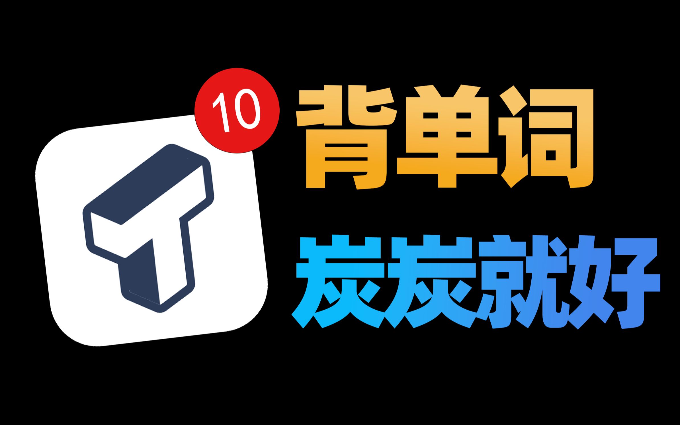 炭炭背单词截图4