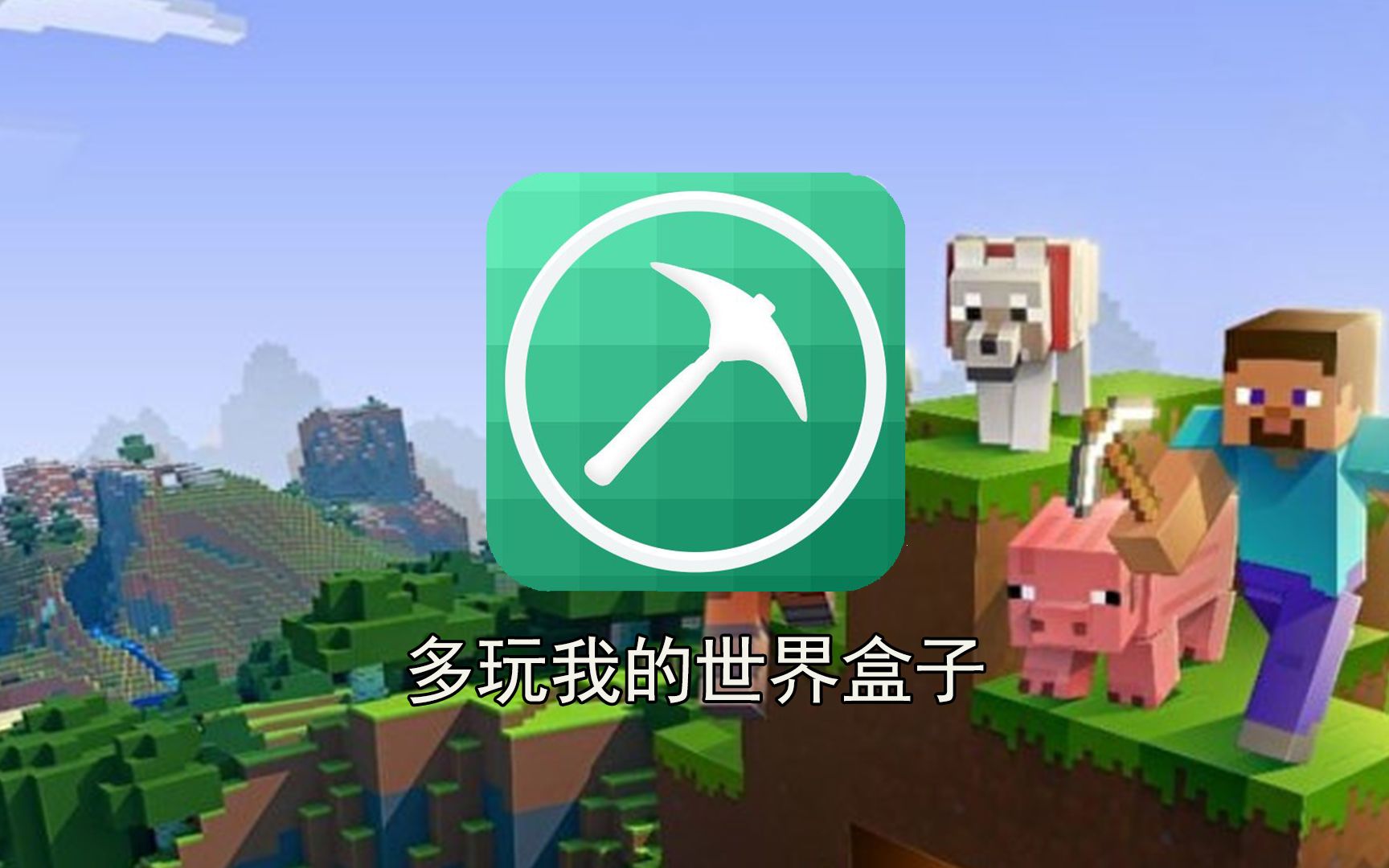 多玩我的世界盒子截图3