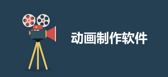 免费的动画制作软件有哪些好用