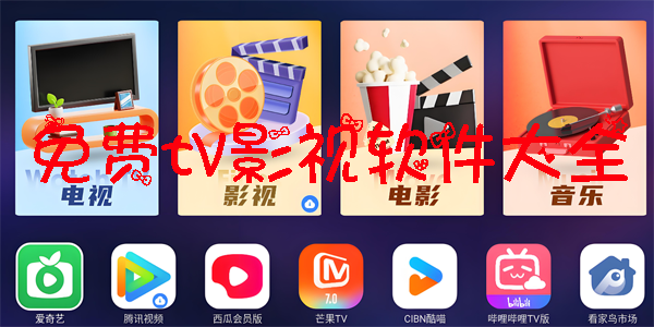 免费的tv电视版合集有哪些