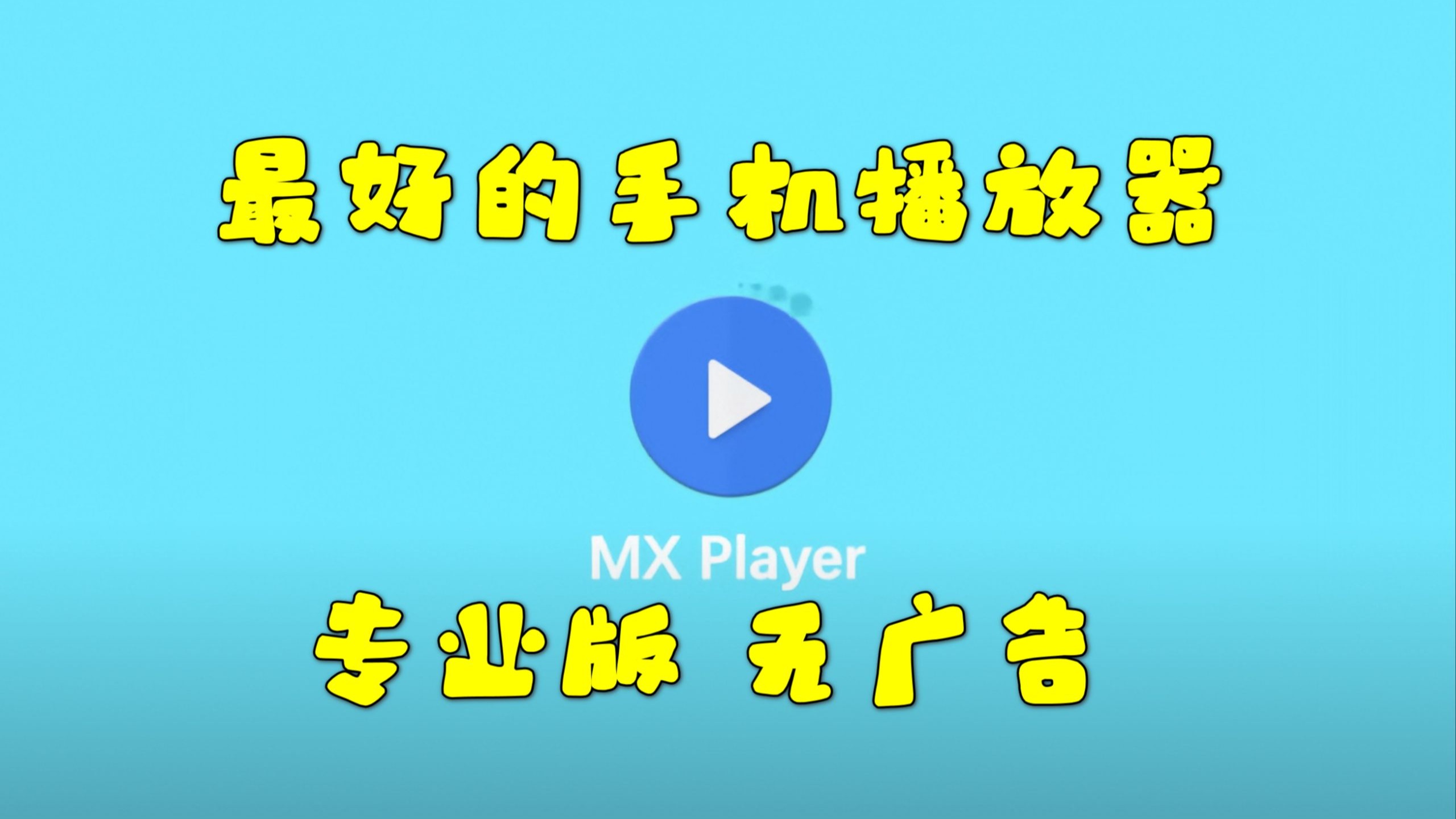 MX Player截图3