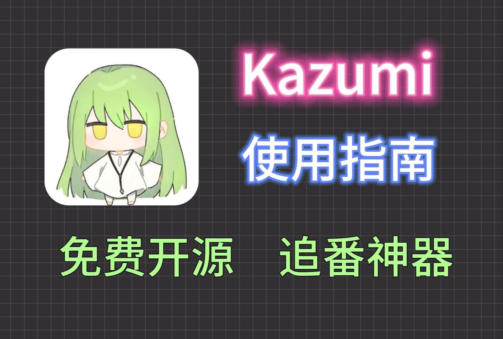 kazumi截图3