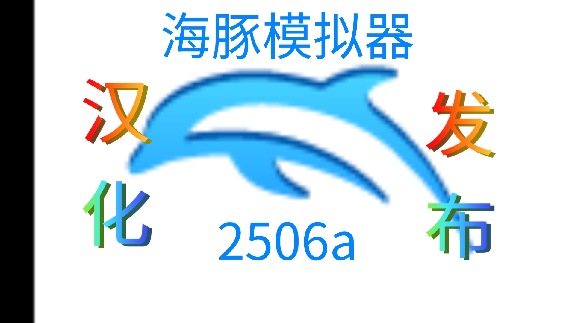 海豚模拟器截图4