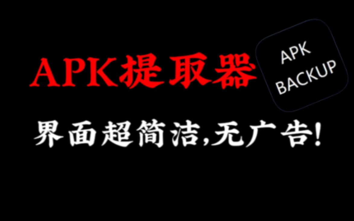 APK提取器截图3