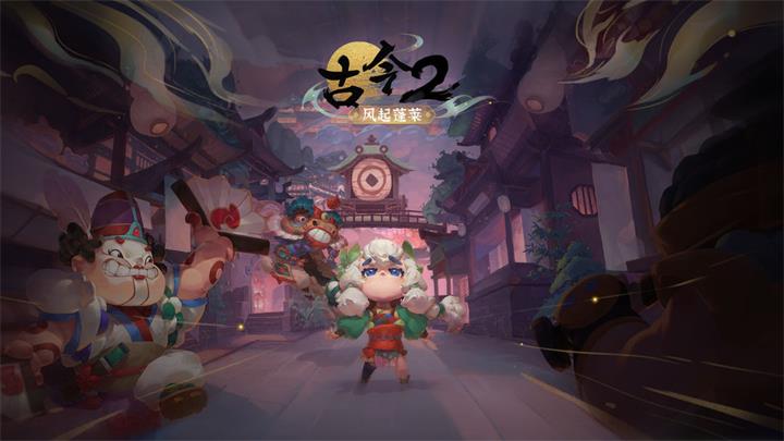 古今2风起蓬莱