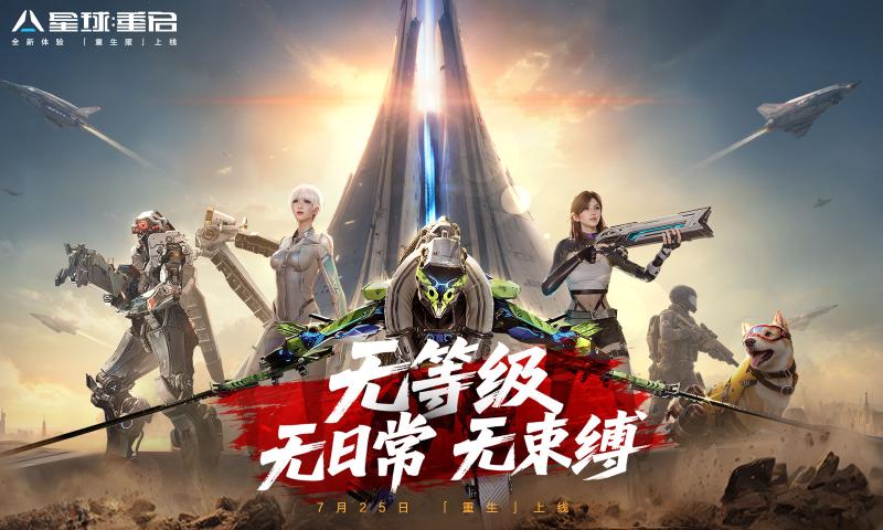 星球重启