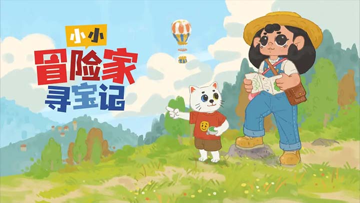 小小冒险家寻宝记截图6