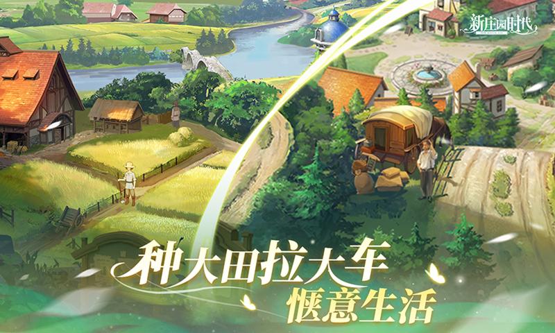 新庄园时代截图3